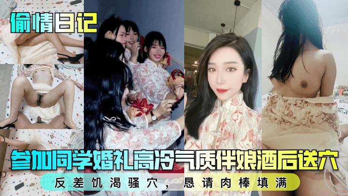 参加同学婚礼高冷气质伴娘酒后送穴!反差饥渴骚穴,恳请肉棒填满