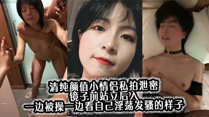 清纯颜值小情侣私拍泄密 镜子前站立后入 一边被操一边看自己淫荡发骚的样子,00后的小可爱小反差婊一个