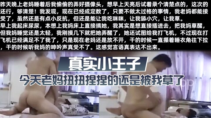 真实小王子 今天老妈扭扭捏捏的还是被我草了,这次好爽