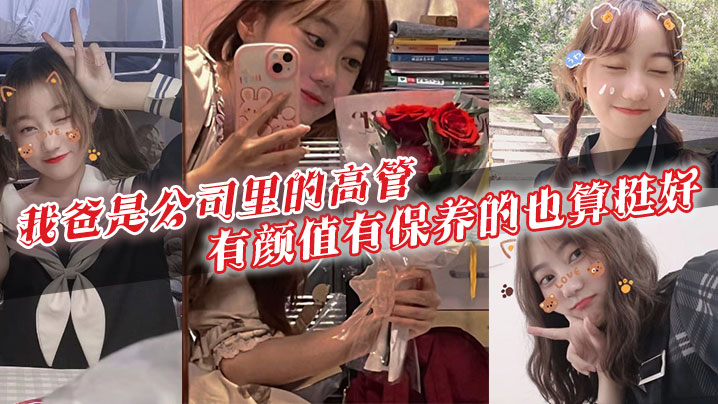 我爸是公司里的高管,有颜值有保养的也算挺好。40多岁的年级看起来跟30多似的,身上有股成熟男人的魅力。暗恋我爸的女生可不少啊