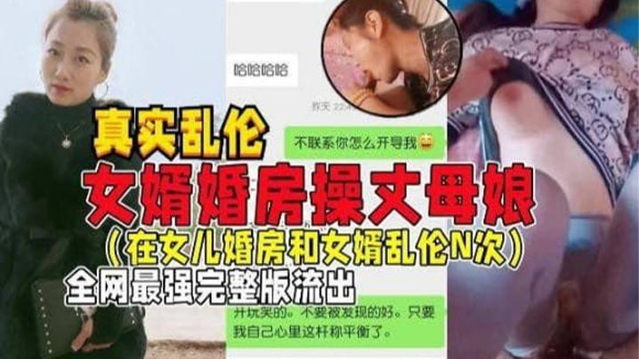 【国产乱伦】女婿婚房操丈母娘,女儿做梦都想不到能被自己亲妈带绿帽