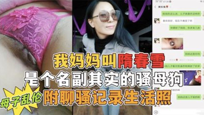 我妈妈是个名副其实的骚母狗勾,小号引妈妈,第一次真实看到母亲的大淫穴,附聊骚记录生活照