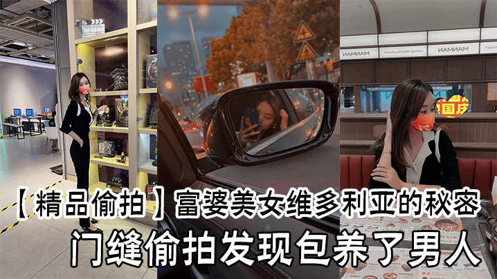 【精品偷拍】富婆美女维多利亚的秘密,门缝偷拍发现包养了男人