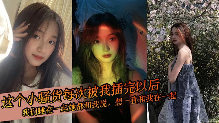 这个小骚货每次被我插完以后,我们睡在一起她都和我说,想一直和我在一起,想每天都享受我的爱