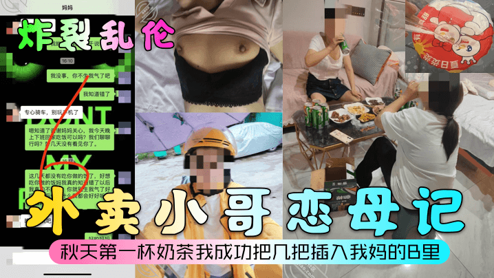 【炸裂乱伦】外卖小哥恋母记!秋天第一杯奶茶我成功把几把插入我妈的B里