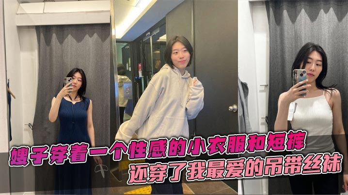 【嫂子乱伦】嫂子穿着一个性感的小衣服和短裤,还穿了我最爱的吊带丝袜,这个丝袜穿上大衣的话是看不出来的。带着嫂子在公司门后直接在楼道里就给我吃起来了鸡巴。