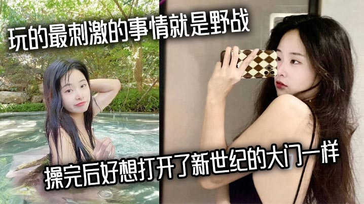 玩的最刺激的事情就是野战,操完后好想打开了新世纪的大门一样