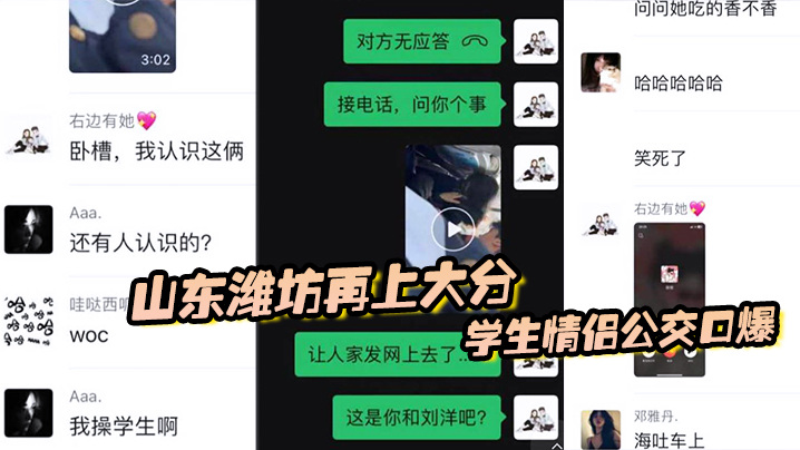 山东潍坊再上大分,学生情侣公交口爆,最后还把子孙吐在车上