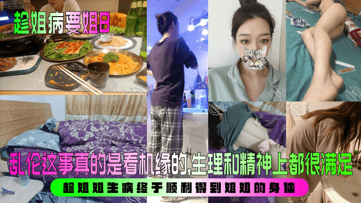 【趁姐病要姐B】 乱伦这事真的是看机缘的,生理和精神上都很满足!趁姐姐生病终于顺利得到姐姐的身体!