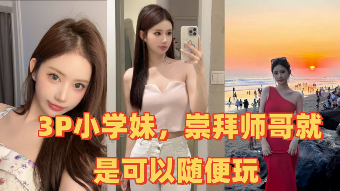 3P小学妹，崇拜师哥就是可以随便玩