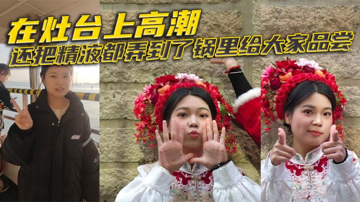 在灶台上高潮,还把精液都弄到了锅里给大家品尝