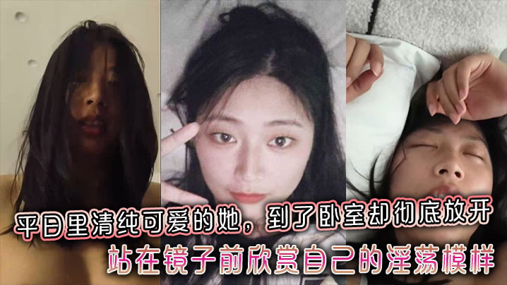 平日里清纯可爱的她,到了卧室却彻底放开,站在镜子前欣赏自己的淫荡模样