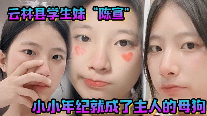 云林县学生妹“陈宣”小小年纪就成了主人的母狗,整天都在“做任务”