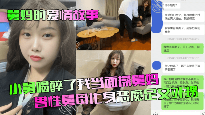 【舅妈的爱情故事】小舅喝醉了我当面操舅妈!兽性舅母化身恶魔足交外甥!