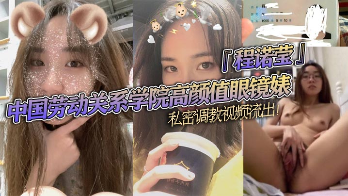 中国劳动关系学院高颜值眼镜婊『程诺莹』私密调教视频流出!口球蒙眼疯狂舔棒!斯文反差让人大开眼界!