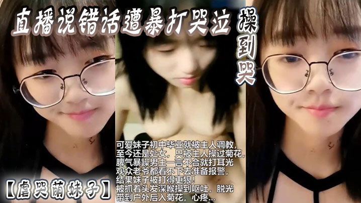 【虐哭萌妹子】直播说错话遭暴打哭泣,操到哭