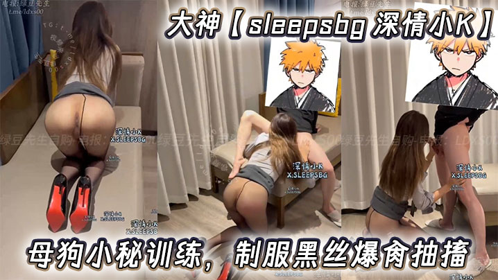 大神【sleepsbg 深情小K】母狗小秘训练,制服黑丝爆肏抽搐