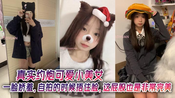 真实约炮可爱小美女,一脸娇羞,自拍的时候捂住脸,这屁股也是非常完美