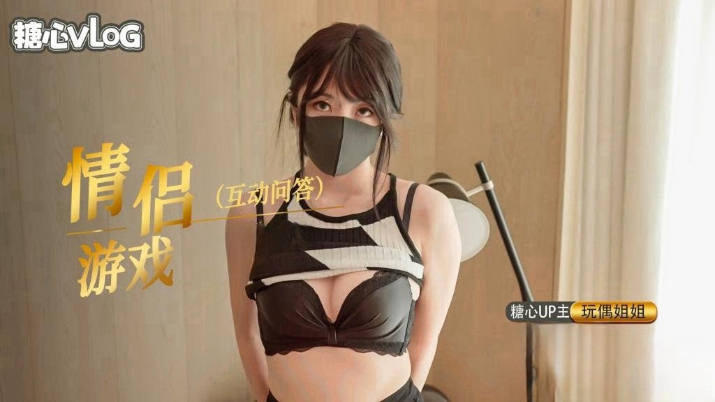 推特网红【玩偶姐姐】情人节特别篇,情侣问答游戏_内射中出