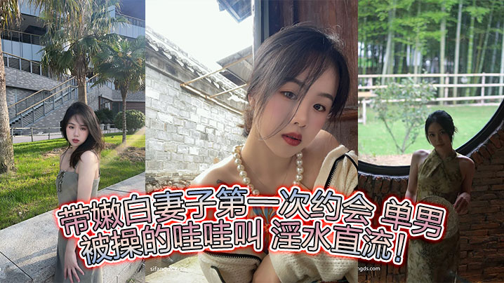 带嫩白妻子第一次约会 单男 被操的哇哇叫 淫水直流!
