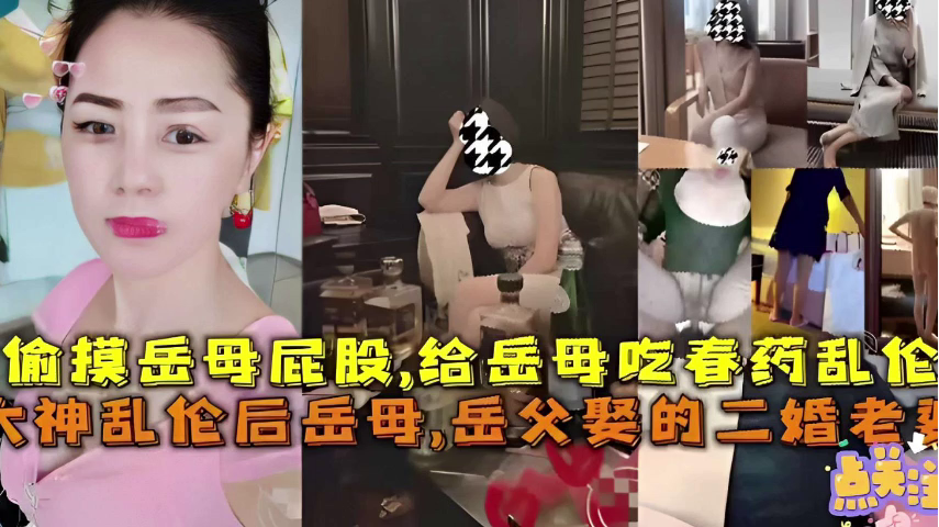 给岳母吃春药乱伦,岳父娶的二婚老婆