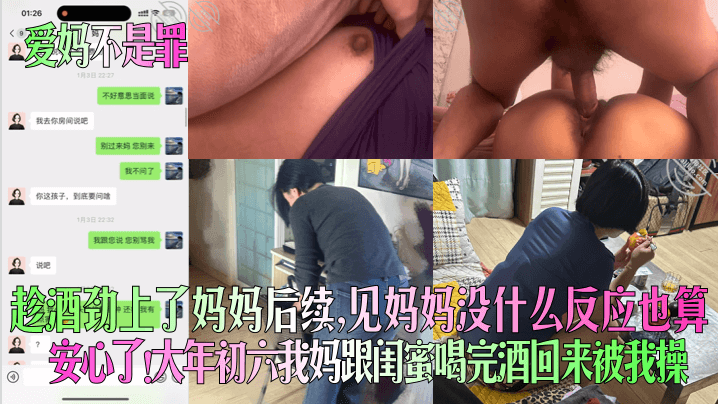 【爱妈不是罪】趁酒劲上了妈妈后续,见妈妈没什么反应也算安心了!大年初六我妈跟闺蜜喝完酒回来被我操!