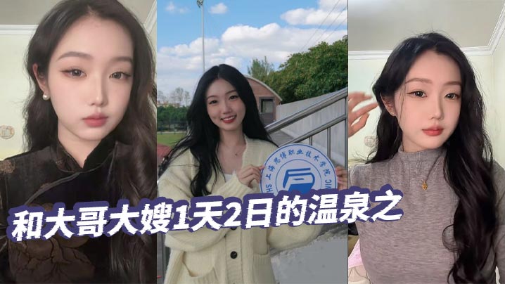 【绿帽精选】和大哥大嫂1天2日的温泉之旅,大部分都是大嫂拍的哦,从那以后就天冷了,也不好去了,不过天暖和还真想去玩