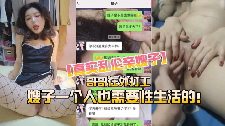 【乱伦嫂子】哥哥在外打工 嫂子一个人在家也需要性生活的