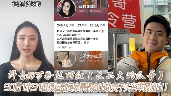 抖音160万粉丝网红【长不大的瓜哥】90后1米91退役运动员家暴毁容出轨妻子实名举报流出!
