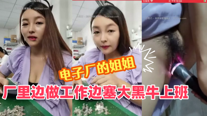 【电子厂的成熟姐姐】:厂里边做工作边塞大黑牛上班,震到高潮表情爽歪歪,躲进厕所放声呻吟,差点被小屁孩发现,我在自拍没有拍你!