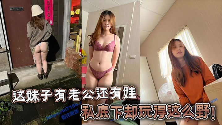 这妹子有老公还有娃,私底下却玩得这么野!