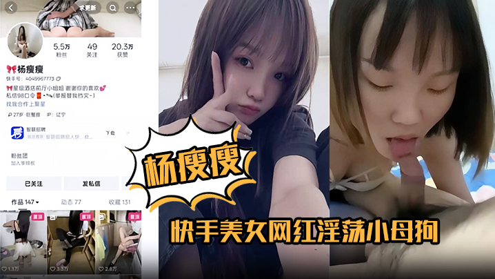 【杨瘦瘦】快手美女网红淫荡小母狗全裸淫舞主动骑乘足交口活超棒各种深喉吞精！