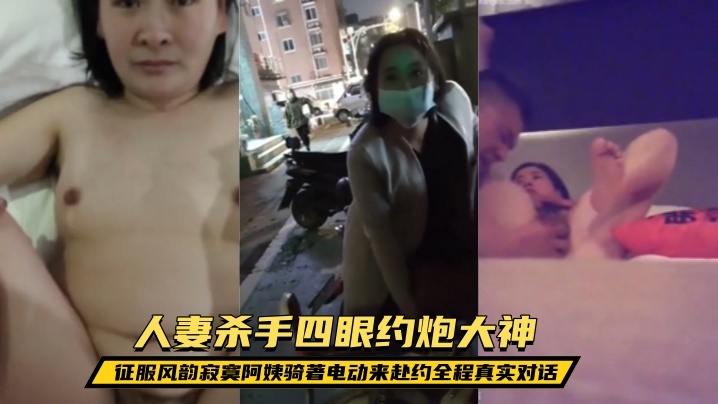 露脸才是王道!人妻杀手四眼约炮大神征服风韵寂寞阿姨骑著电动来赴约全程真实对话