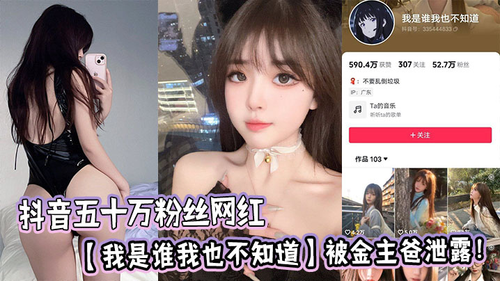 抖音五十万粉丝网红【我是谁我也不知道】被金主爸泄露!.