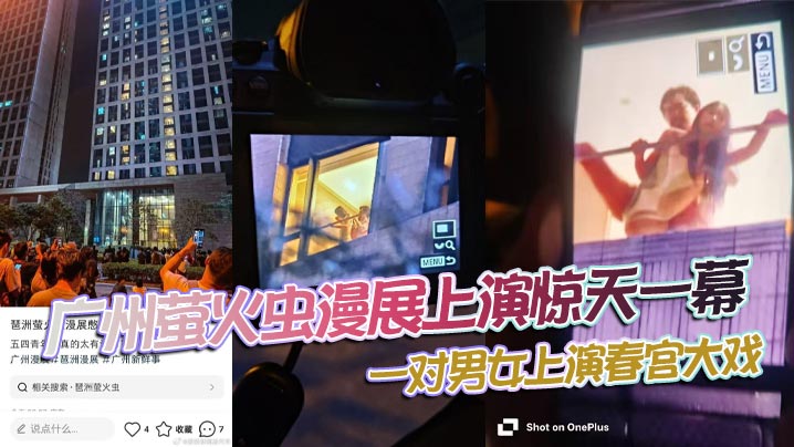 广州萤火虫漫展上演惊天一幕，一对男女上演春宫大戏，楼下聚满了吃瓜观众！