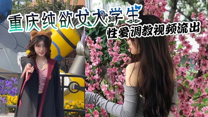 重庆纯欲女大学生 性爱调教视频流出 穿戴狗链项圈吞吐肉棒 上位骑乘疯狂榨取金主精液!