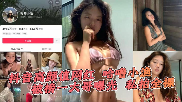 抖音高颜值网红 哈噜小渔 被榜一大哥曝光 私拍全裸
