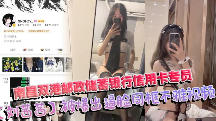 南昌双港邮政储蓄银行信用卡专员刘茜茜 前任母狗一年被操烂视频照片全曝光