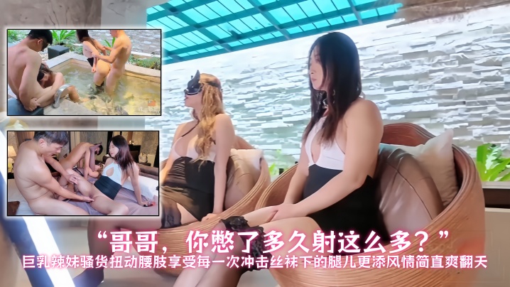 【性福勃士】“哥哥,你憋了多久射这么多?”巨乳辣妹骚货扭动腰肢,享受每一次冲击,丝袜下的腿儿更添风情,简直爽翻天