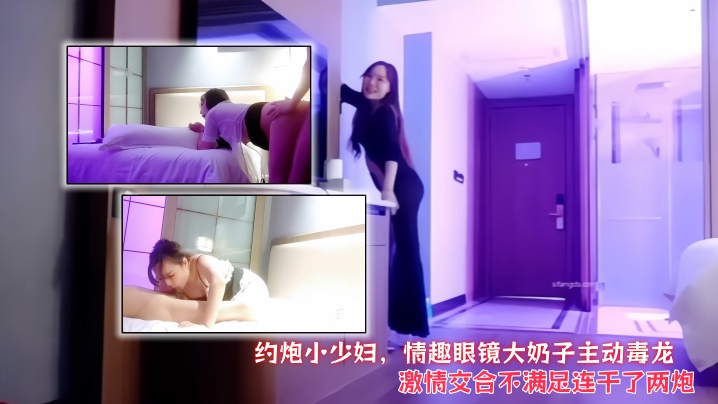 【会所探花】约炮小少妇,情趣眼镜大奶子主动毒龙,激情交合不满足连干了两炮