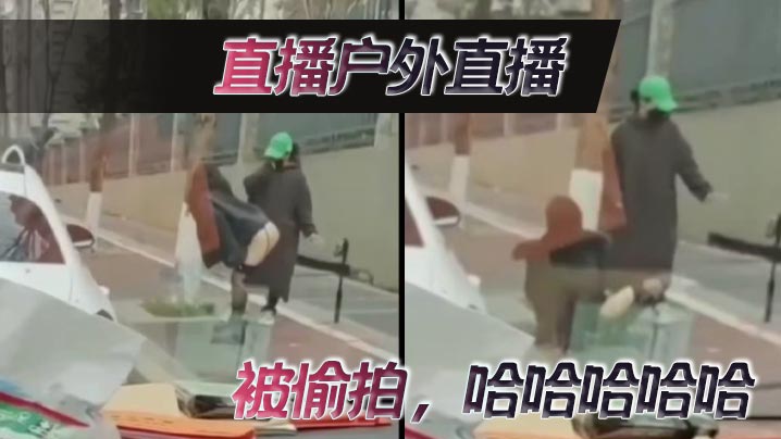 直播户外直播,被偷拍,哈哈哈哈哈