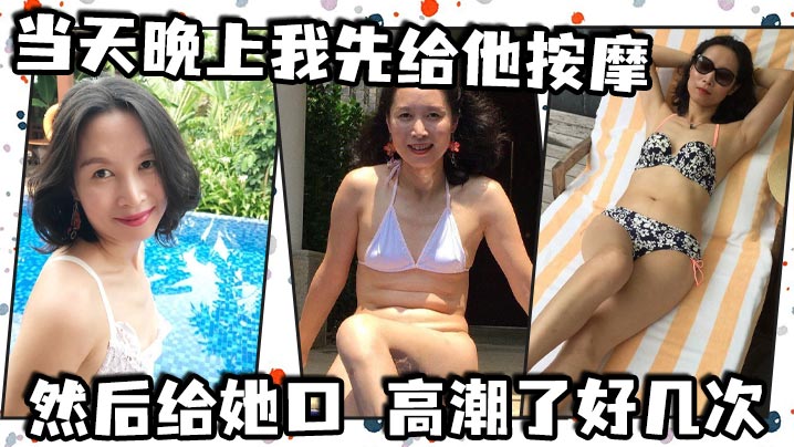 当天晚上我先给他按摩,然后给她口,高潮了好几次,后面她说想尿尿,我让她尿到我嘴里