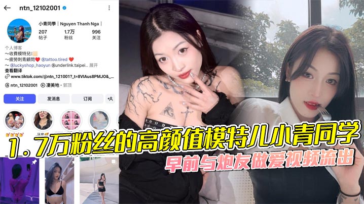 1.7万粉丝的高颜值模特儿小青同学,早前与炮友做爱视频流出,以前还没这么多纹身,但是胸口的梅花清晰可见,女主的表情真的超骚