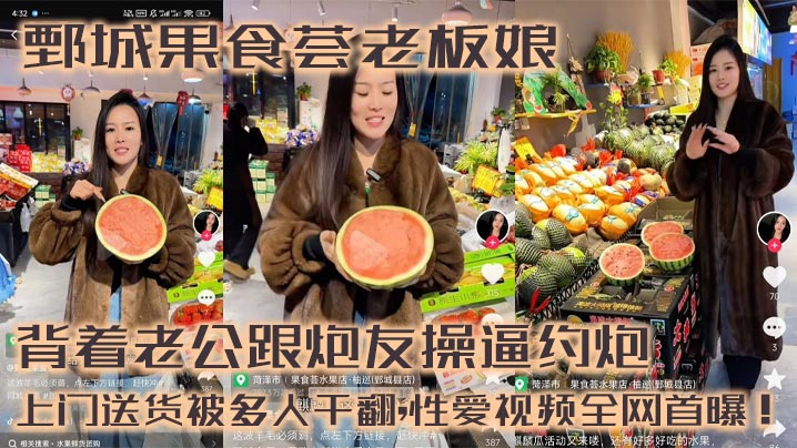 鄄城果食荟老板娘,背着老公跟炮友操逼约炮,上门送货被多人干翻,性爱视频全网首曝!