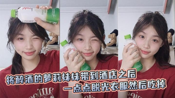 将醉酒的萝莉妹妹带到酒店之后一点点脱光衣服然后吃掉。随即让姐姐也过来,一起玩弄姐妹花。