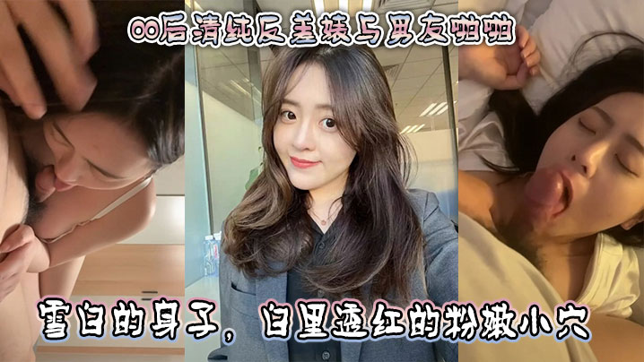 00后清纯反差婊与男友啪啪,正面胸推舌舔口交,然后被骑乘深喉口交。雪白的身子,白里透红的粉嫩小穴被快