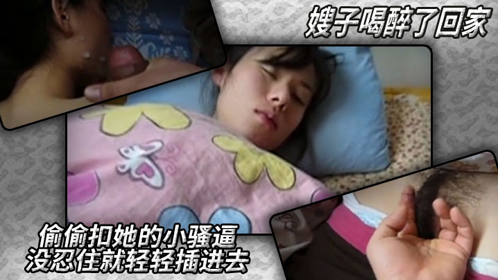 嫂子喝醉了回家,偷偷扣她的小骚逼,没忍住就轻轻插进去,要射了知道这不行,撸她一脸又擦掉