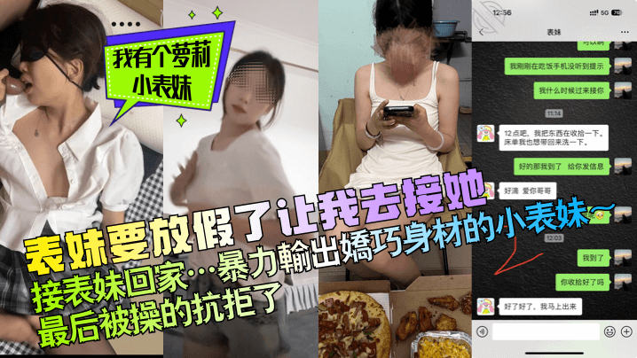 【我有个萝莉小表妹】表妹要放假了让我去接她,接表妹回家…暴力输出娇巧身材的小表妹~最后被操的抗拒了!