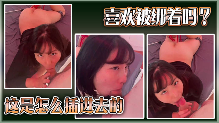 喜欢被绑着吗?这是怎么插进去的。