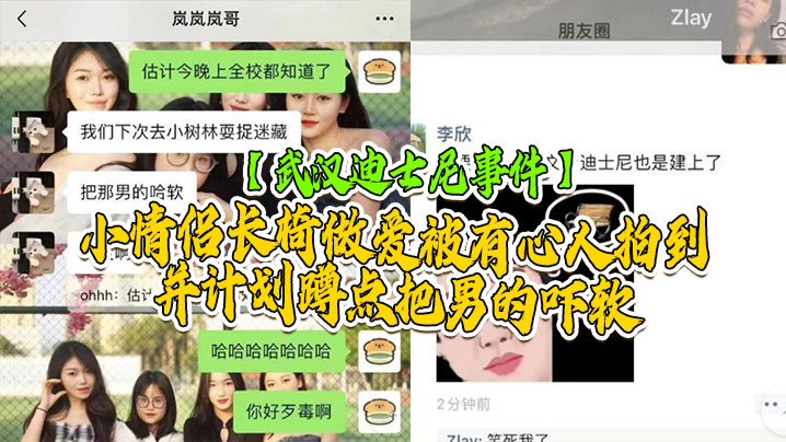 【武汉迪士尼事件】武汉学院迪士尼事件,小情侣长椅做爱,被有心人拍到并计划蹲点把男的吓软